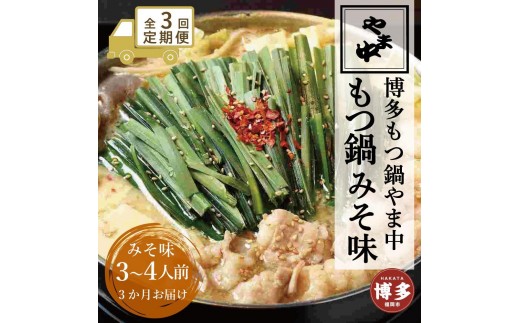 
                  【定期便全3回】【博多もつ鍋やま中】もつ鍋みそ味（3～4人前） | 肉 お肉 にく 食品
                