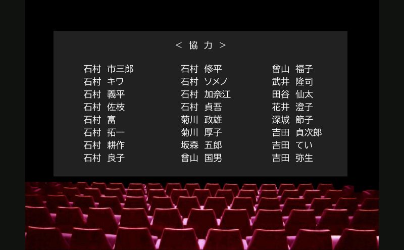 三浦綾子『泥流地帯』映画化プロジェクト　映画エンドロール氏名等掲載権　映画 映画化 鑑賞 物語 エンドロール 名前 プロジェクト 掲載 泥流地帯 上富良野町 北海道