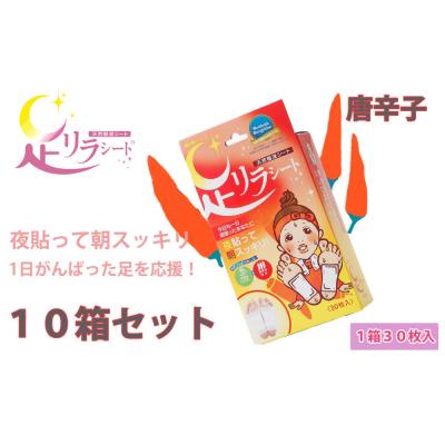 ふるさと納税 名古屋市 足リラシート 1箱(30枚入り)×10箱セット 【唐辛子】 天然樹液シート フットケア