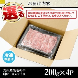 No.833-04 ＜訳あり＞九州産肩ローススライス(計800g)国産 九州産 牛肉 肩ロース スライス しゃぶしゃぶ すき焼き キャンプ BBQ 訳あり 訳アリ 冷凍 小分け【カミチク】