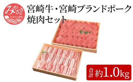 宮崎牛(約500g)・宮崎ブランドポーク(約500g)焼肉セット 国産 宮崎牛 豚肉 牛肉 焼肉 セット 500g 霜降り ブランドポーク ブランド牛 和牛 お肉 肉 牛 豚 冷凍 焼き肉 やきにく ギフト