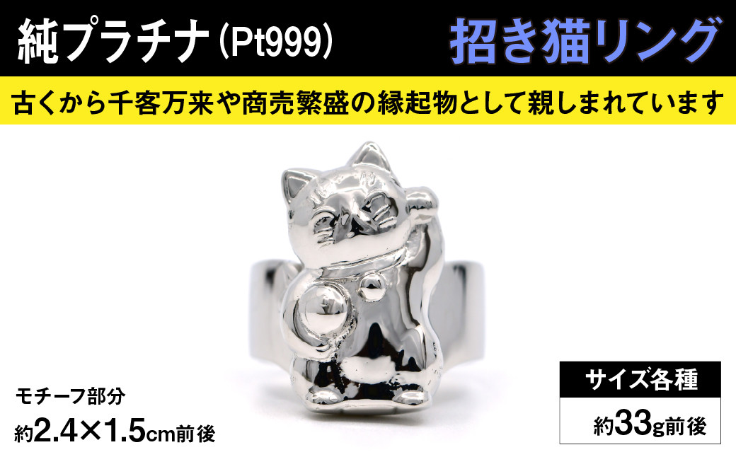 
            純プラチナ製(Pt999) 『招き猫』リング ALPER028 | ふるさと納税  ジュエリー プラチナ  おすすめ リング 指輪 山梨県 南アルプス市 送料無料 ギフト 
          