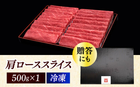 博多和牛 肩ロース薄切り 500g [ABCL132]