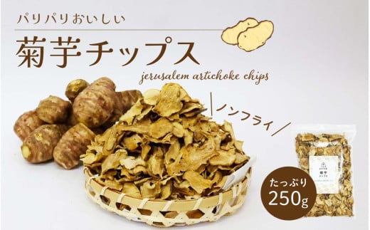 岡山県真庭産 菊芋チップス 250g / 岡山 真庭 きくいも スーパーフード ノンフライ チップス 乾燥 国産 国内製造 食物繊維 岡山産 添加物一切不使用 無着色 無香料 キクイモ イヌリン 健康 キク科 低カロリー セレン 素朴 おやつ 【tomihara01】