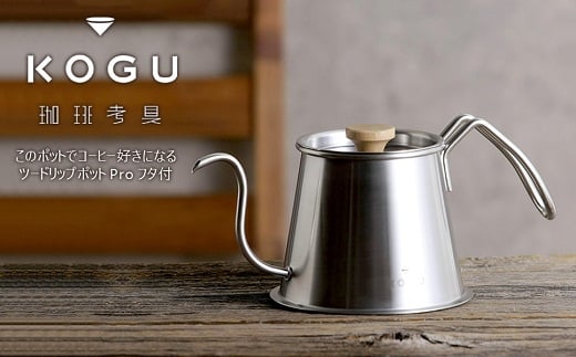 珈琲考具 ツードリップポットPro フタ付 FC015374