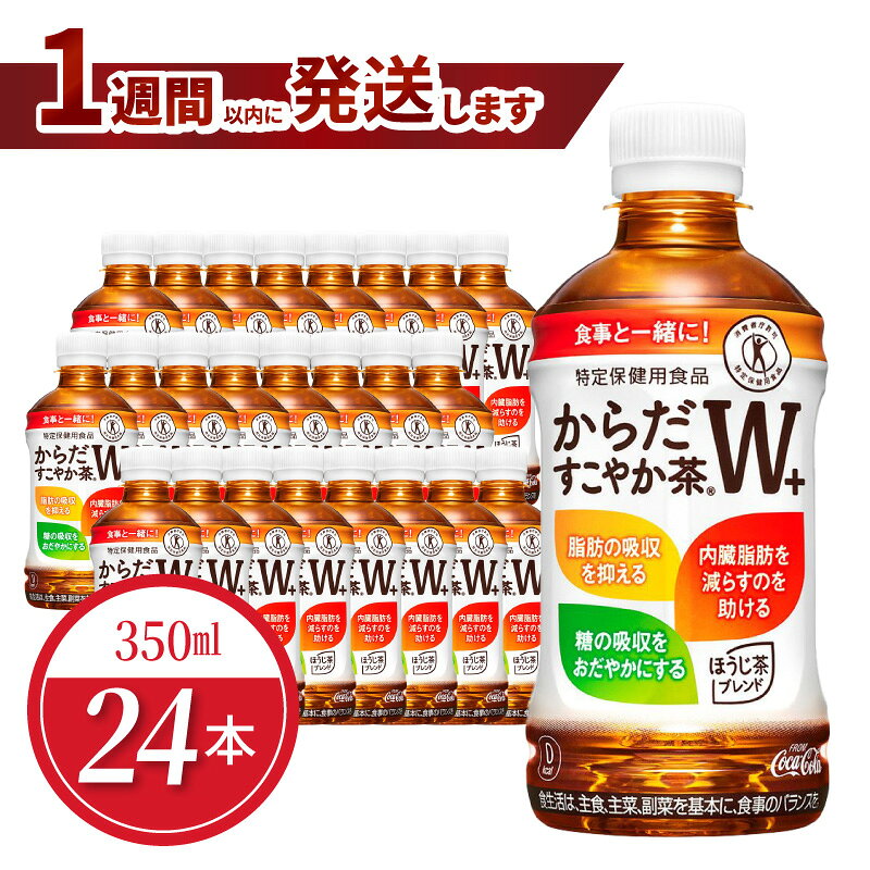 【ふるさと納税】からだすこやか茶W＋ 350mlPET（24本入） 特定保健用食品 お茶 トクホ 健康 無糖 健康 ほうじ茶 ブレンド茶 おいしい すっきり 守山市