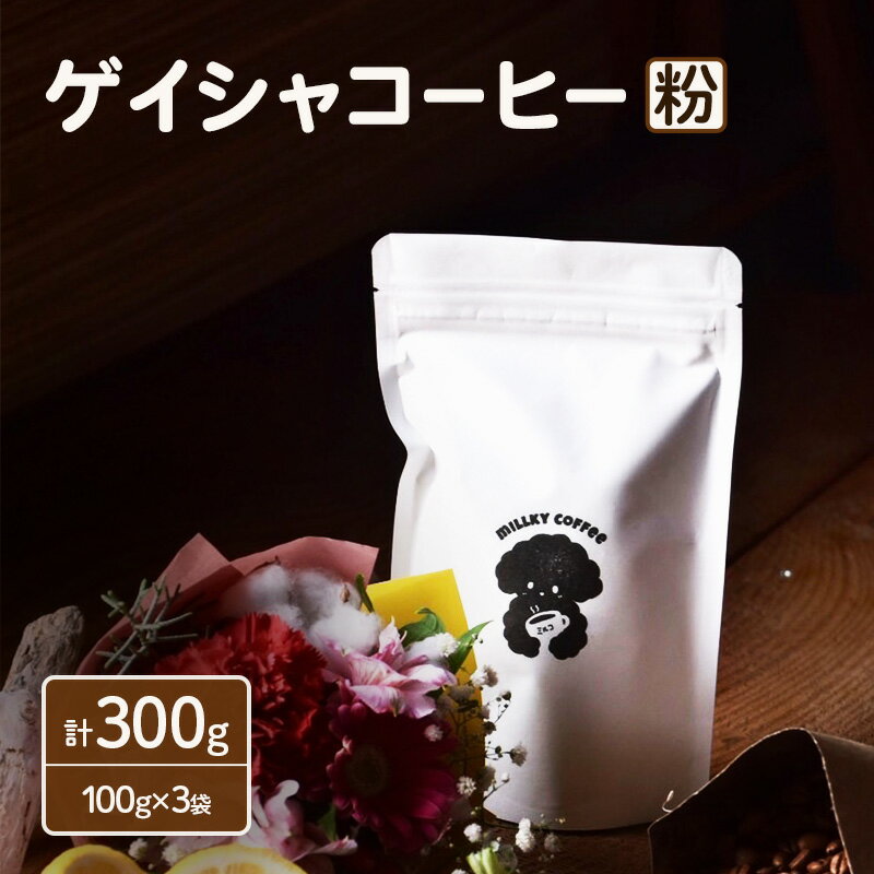 【ふるさと納税】エチオピア ゲイシャ コーヒー【粉】 100g×3袋 計300g 珈琲 ゲイシャコーヒー スペシャルティコーヒー 飲料 飲み物 ドリンク カフェ COFFEE 焙煎 自家焙煎 本格 フルーティー 浅煎り millky coffee 送料無料 愛知県 あま市