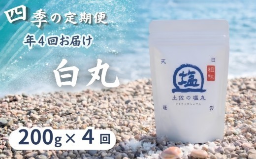 
                  土佐の塩丸 白丸 四季の定期便 200g✕4回 天日塩 自然塩 粗塩 粗め 粒 塩 調味料 塩セット 料理用塩 仕上げ塩 振り塩 小分け 塩200g  土佐の塩丸 白丸 塩丸白丸 完全天日塩 海水塩 手作り塩 高知 黒潮町 料理 アレンジ 塩詰め合わせ 塩セット200g 天日塩セット 粗め塩 しお 食塩 [(H)1811]
                