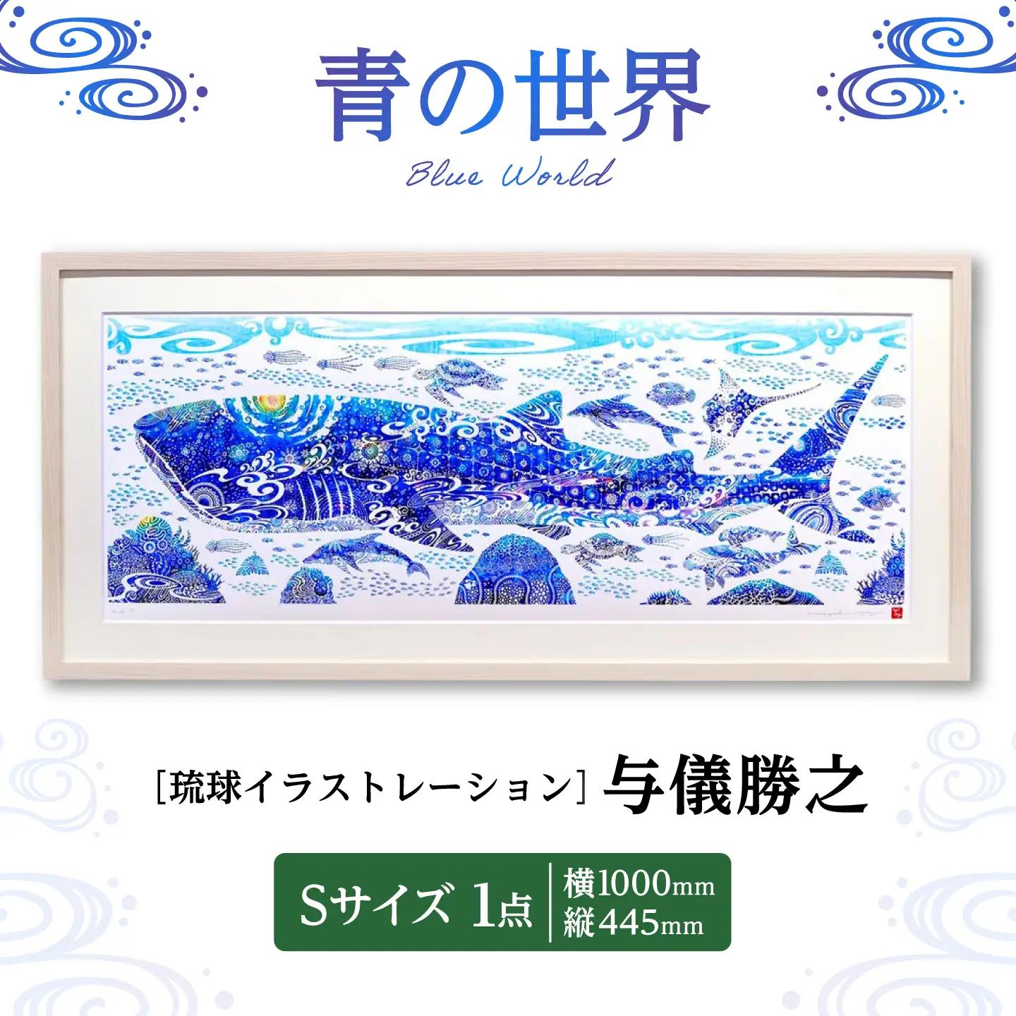 インテリア ［琉球イラストレーション］ 与儀勝之 『青の世界 / Blue World』 額装Sサイズ  BCAI014 アート