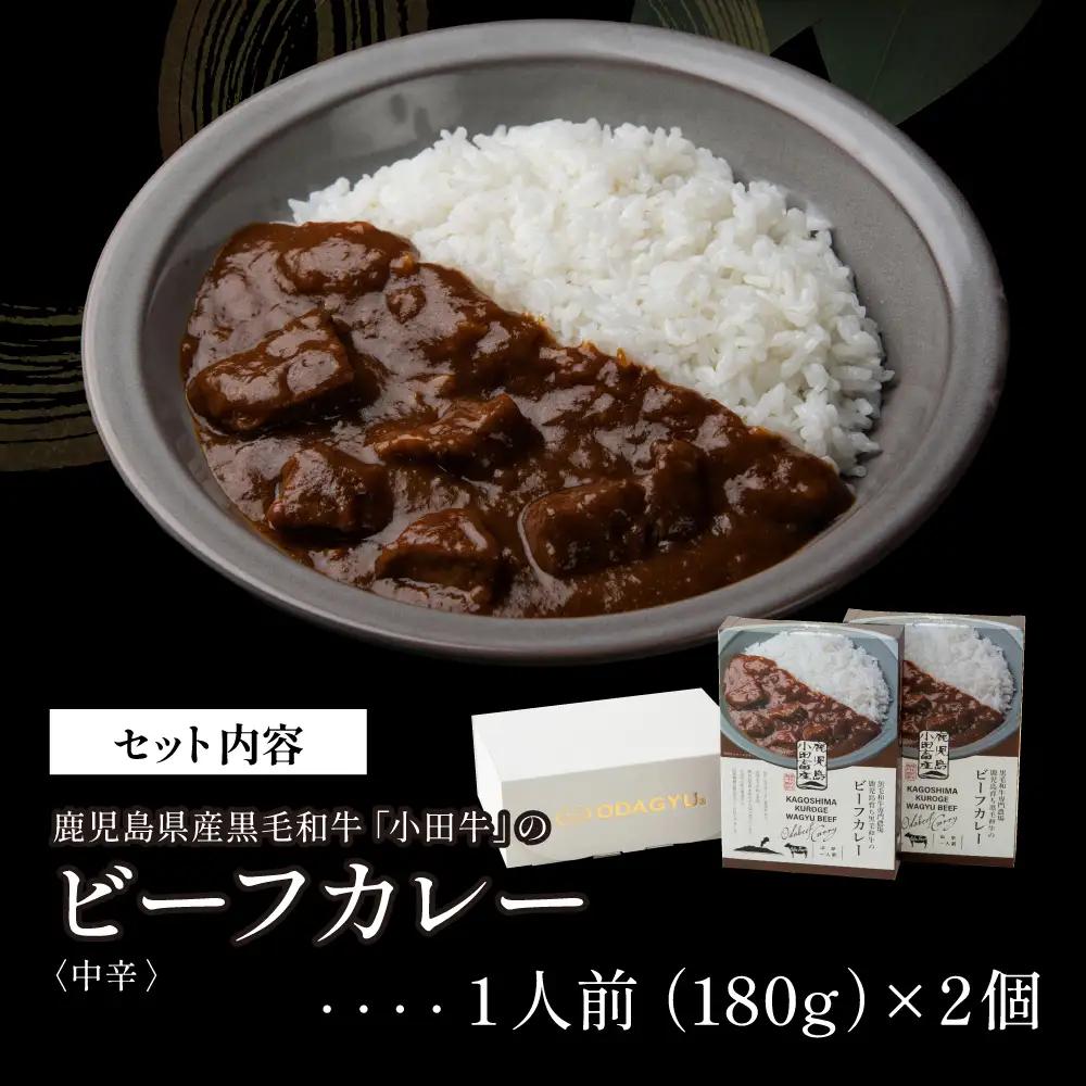 【プレミアムブランド】鹿児島県産黒毛和牛「小田牛」ビーフカレー 2個（180g×2） 牛肉 お肉 肉 常温保存 簡単調理 時短 湯煎 おかず レトルト 洋食 カレーライス ビーフカレー レトルト黒毛和