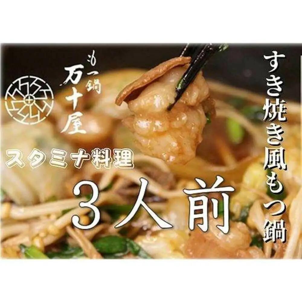 【定期便3回】博多万十屋 もつ鍋（すきやき風醤油味）3人前