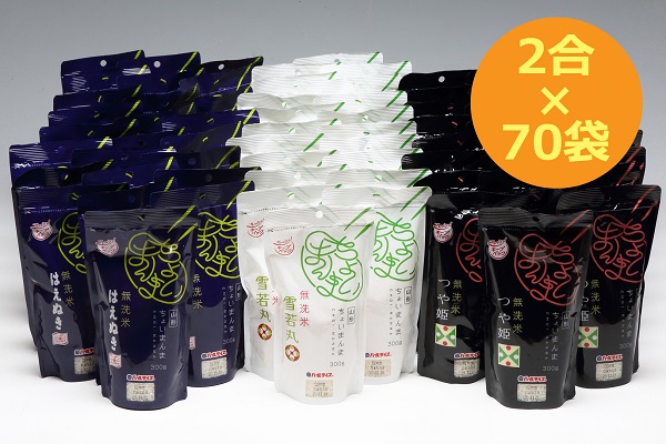 山形県産 ちょいまんま 3種食べ比べ 2合（300g）×70袋セット つや姫 はえぬき 雪若丸 ブランド米 無洗米 白米 使い切り 手軽