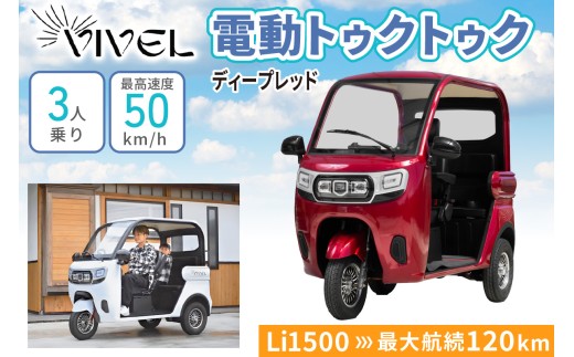 《電動トゥクトゥク》VIVEL (EV TRIKE) 3人乗り Li SMOOTH ディープレッド 航続120km｜ビベルトライク 電気トライク EVトゥクトゥク 電動乗り物 電動自動車 電動バイク 三輪バイク 屋根付き EV三輪モビリティ [0987]