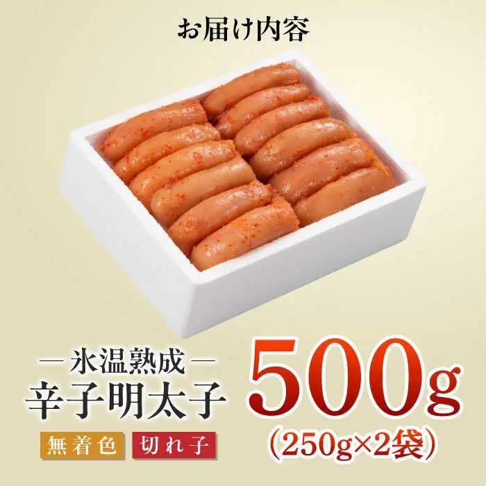 明太子 無着色 500ｇ（250ｇ×2） [ABDL002] 明太子