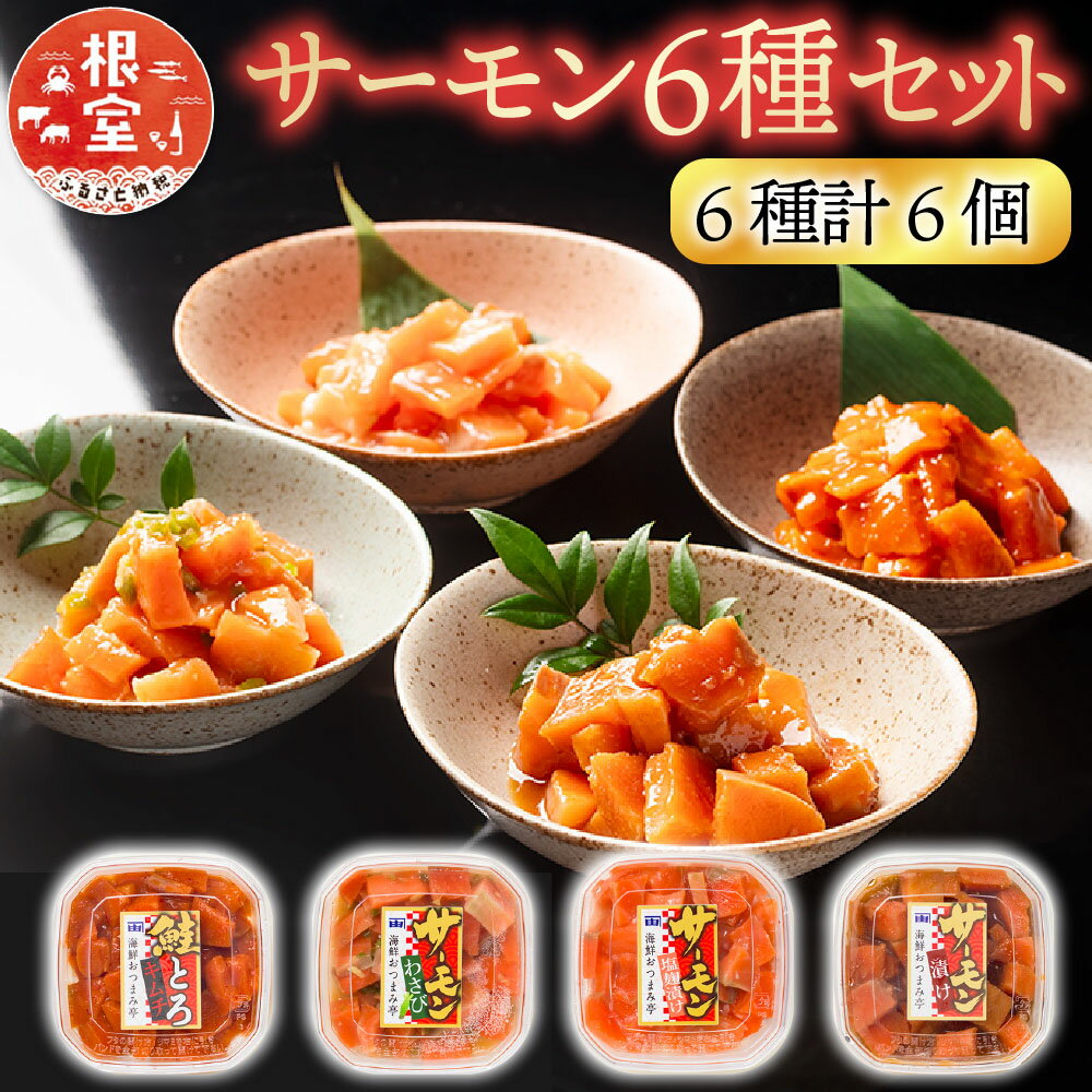 【ふるさと納税】 おつまみ刺身サーモン 6 種セット ( 6 種計 6 個 ) 鮭 さけ サケ しゃけ シャケ 魚 さかな サカナ 刺身 バジル 塩 ごま トロ キムチ わさび 塩麹 醤油 漬け ご飯のおかず おつまみ サーモントラウト 海鮮 北海道 A-09152