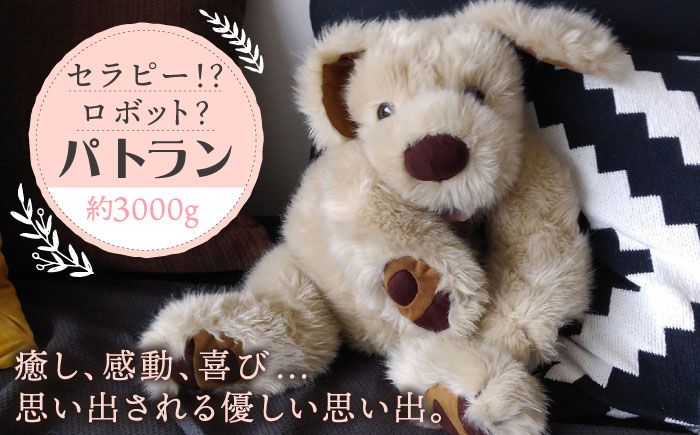 セラピー！？ロボット？「パトラン」（重たいぬいぐるみ）≪糸島市≫【科学工房未來】ぬいぐるみ/セラピー/犬/プレゼント [AYI001]