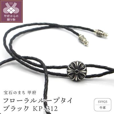 ふるさと納税 甲府市 フローラルループタイ ブラック KP-312