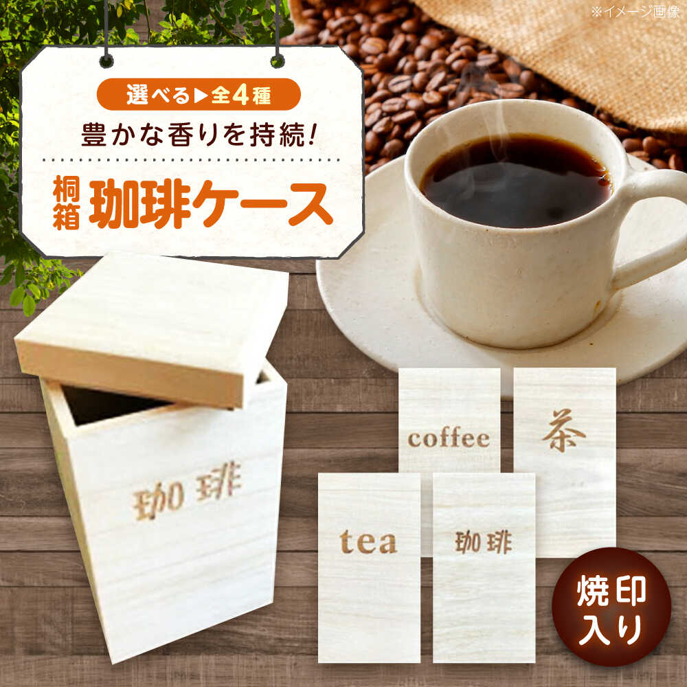 【ふるさと納税】コーヒー 桐の珈琲ケース「全4種」 コーヒー コーヒー豆 茶葉 紅茶 tea coffee 保存 収納 ケース 桐 おすすめ 人気 保存容器 キャニスター 木製 おしゃれ ナチュラル 調湿 防湿 ギフト プレゼント キッチン用品 広島県福山市/曙工芸株式会社[BADY042]