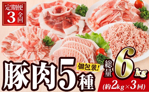 ＜定期便・全3回 (毎月)＞ 豚肉 バラエティーパック (2kg×3回・総量6kg) 豚バラ しゃぶしゃぶ 鍋 とんかつ ロース 小分け 個包装 豚こま 小間切れ スライス ミン 5種 セット 詰め合わせ 冷凍 食べ比べ 国産 大分県 佐伯市【BD321】【西日本畜産】