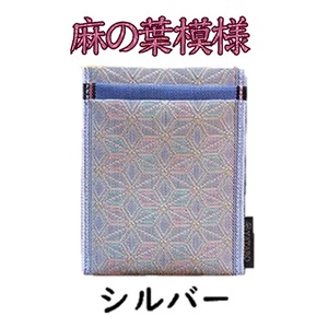 SZ0346【5色から選べる】 畳の縁で　制作した 名刺・カード入れ［麻の葉模様］　【 シルバー 】