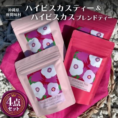 ふるさと納税 座間味村 ハイビスカスティー&amp;ハイビスカスブレンド 飲み比べセット 各種2袋