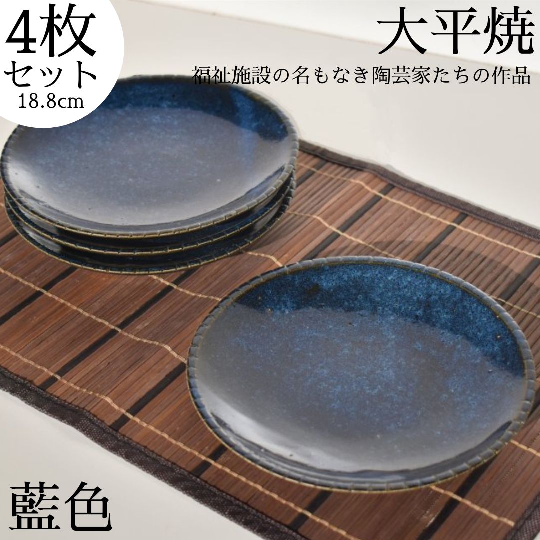 【ふるさと納税】丸皿〔藍色〕4枚セット〔大平焼〕