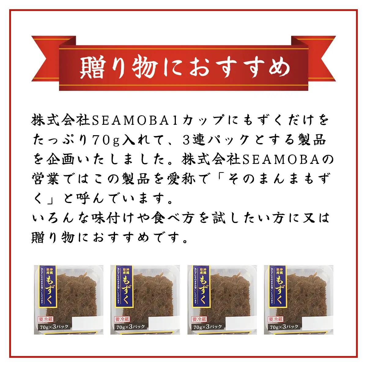 そのまんまもずく(味付無し)70g×3連 8パック(108) MBP008