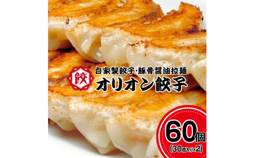 オリオン餃子 餃子 60個入り（30個入り×2）