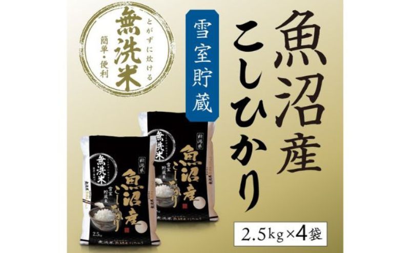 【令和8年産　新米先行受付】雪室貯蔵 魚沼産コシヒカリ 無洗米 10kg 米 お米 こめ コメ おこめ 白米 こしひかり 魚沼 新潟県