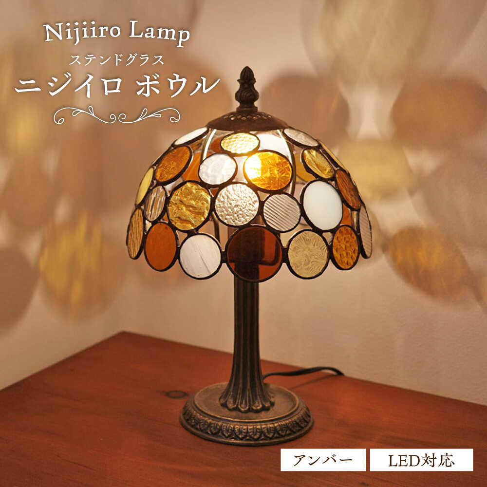 【ふるさと納税】Nijiiro Lamp のステンドグラスのテーブルランプ ニジイロボウル アンバー / ランプ オリジナル ギフト / 瀬戸市 / Nijiiro　Lamp[BBAD014]