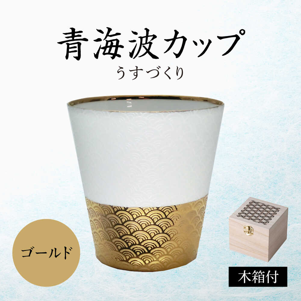 【ふるさと納税】【美濃焼】うすづくり 青海波カップ ゴールド【山勝美濃陶苑】カップ タンブラー[MEC060]