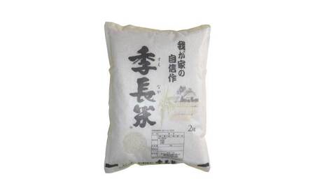 【令和7年産】季長米 2kg 【2026年10月下旬までに発送予定】