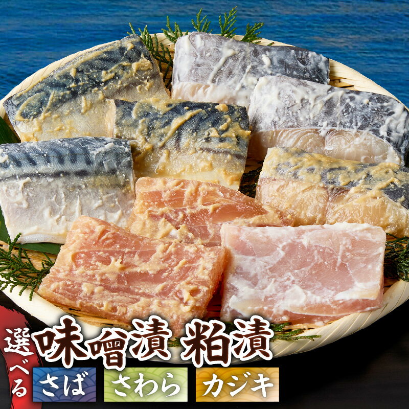 【ふるさと納税】＜選べる種類・容量＞ 三崎の贅沢 味噌漬 ＆ 粕漬 さば さわら カジキ 食べ比べ セット 鰆 鯖 白皮カジキ 魚 魚介 味噌 みそ 粕 漬け 惣菜 おかず 冷凍 簡単 調理 便利 丸幸水産 三崎港魚問屋さんき 神奈川県 三浦市 おすすめ ランキング プレゼント ギフト