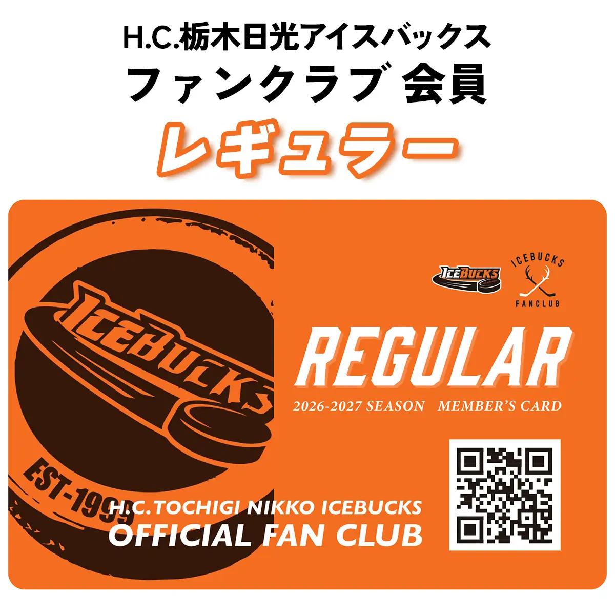 H.C.栃木日光アイスバックス ファンクラブ 会員(レギュラー) [0948]