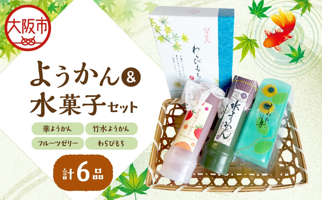 
                  『華ようかん１本・竹水ようかん２本・フルーツゼリー２本・ わらびもち１箱』詰め合わせ６品 和菓子セット_OS125-0009
                