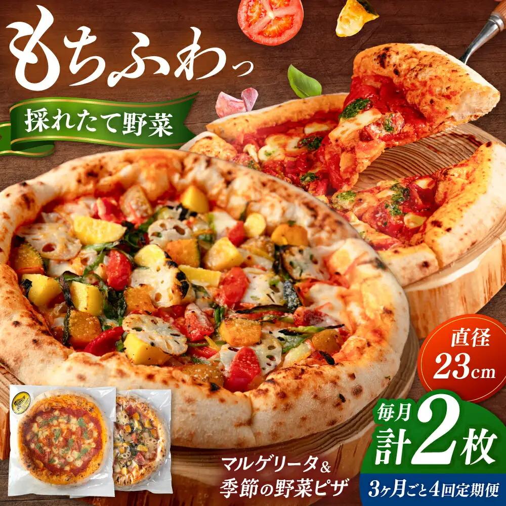 【3か月ごとにお届け：全4回】 【合鴨家族の小麦と桂川町の野菜使用】ピザ 2枚セット（マルゲリータ・季節の野菜ピザ） 桂川町/PIZZERIA TUTTI [ADBH032] 