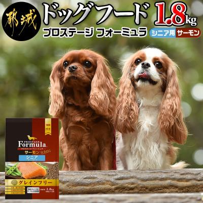ふるさと納税 都城市 わんちゃんのごはん・プロステージフォーミュラ サーモン(シニア用)1.8kg