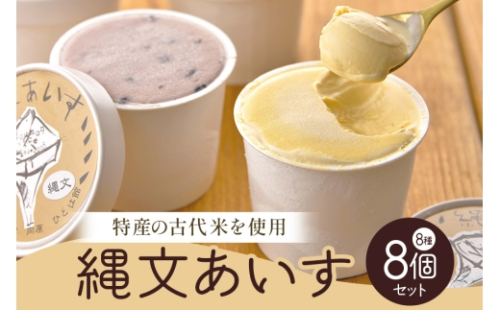 [No.5895-0191]縄文あいす8個セット 菓子／アイス デザート スイーツ 