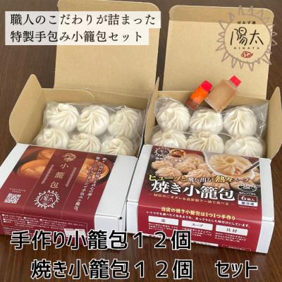 ふるさと納税 諏訪市 小籠包24個セット(6個入×計4箱)[手作り小籠包2箱12個・焼き小籠包2箱12個]/ぱおず屋陽太