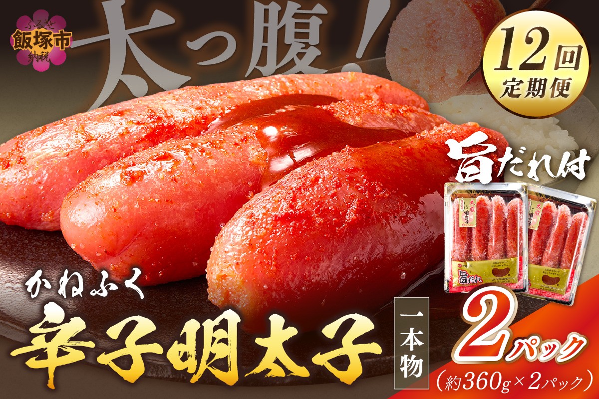 
かねふく明太子【12カ月定期便】【J8-002】
