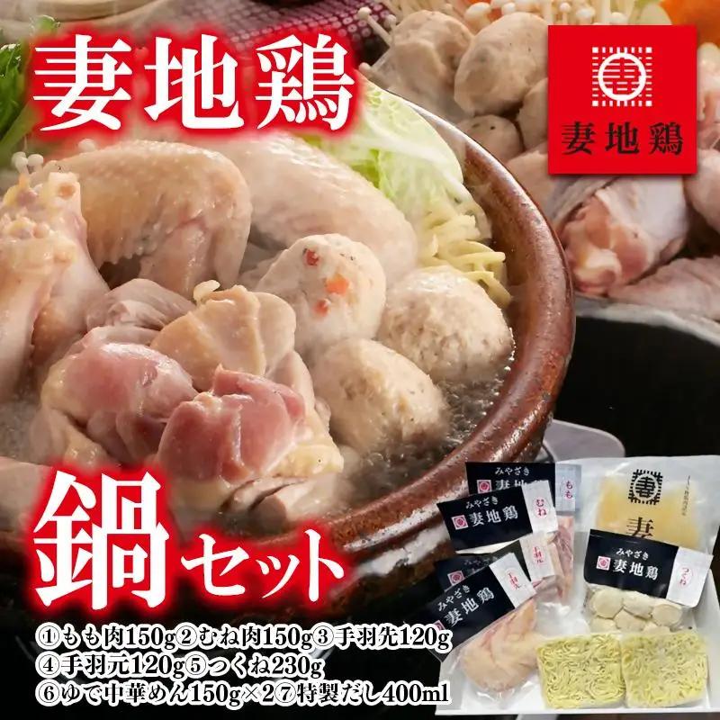 ブランド地鶏「妻地鶏」鶏鍋セット45＜8-12a＞