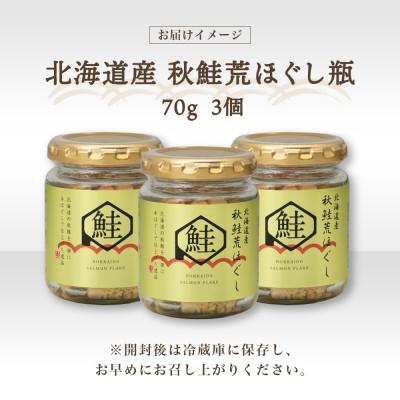 ふるさと納税 小樽市 北海道産 秋鮭 荒ほぐし 瓶詰め 3個 |  | 03