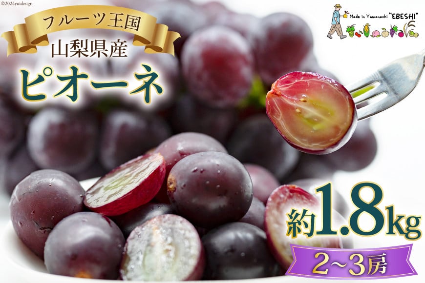 山梨県産 ピオーネ 約1.8kg 産地直送 フルーツ 果物 / 農業法人えべし / 山梨県 中央市