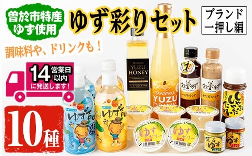 
【テレビで紹介されました！】ゆず彩りセット（ブランド一押し編）ジュース ドレッシング 調味料【メセナ食彩センター】A341-v01
