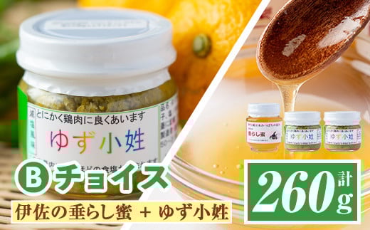 A0-05 ＜数量限定＞Bチョイス(伊佐の垂らし蜜×1個・ゆず小姓×2個)百花蜜 ゆずこしょう 野生種 日本ミツバチ 蜂蜜 はちみつ ハチミツ 自家製 柚子 胡椒 ゆず ユズ 詰合せ セット【ゆず香房