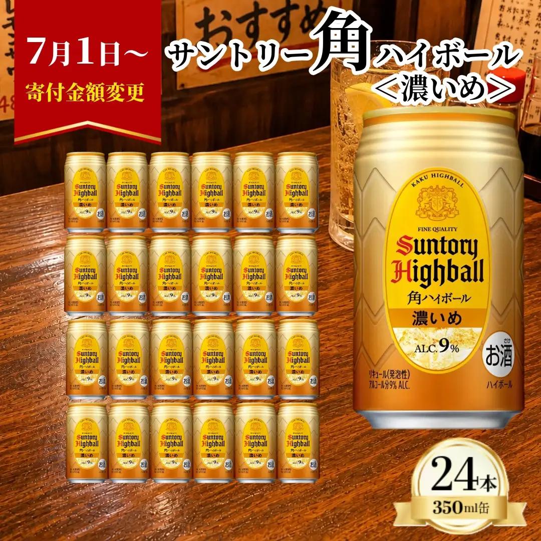 サントリー 角ハイボール缶 濃いめ 350ml×24本【お酒 ウイスキー ハイボール 兵庫県 高砂市】