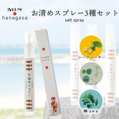 ふるさと納税 うるま市 hanagasa　お清めスプレー3種セット
