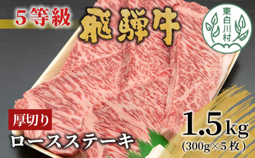 
最高5等級 飛騨牛 厚切りロースステーキ 1.5kg 300g×5枚 牛肉 和牛 肉 ステーキ 贅沢 霜降り 5等級 厚切り 大容量 100000円
