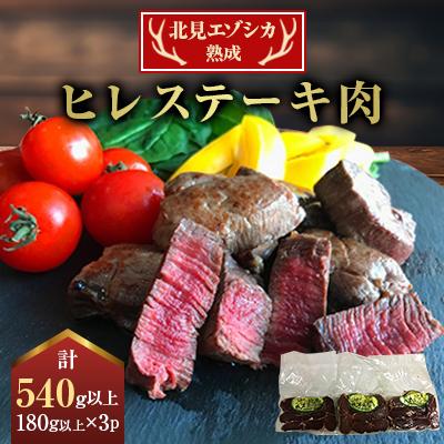 ふるさと納税 北見市 北見エゾシカ　熟成(ドライエイジング)　ヒレ　ステーキ肉　180g以上×3パック