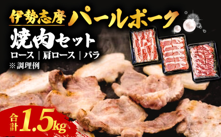 焼肉セット 合計 1.7kg /  ロース 肩ロース バラ セット 焼き肉 焼肉 肉 豚肉 豚 ポーク 詰め合わせ 食べ比べ バーベキュー BBQ 伊勢志摩パールポーク 三重県 志摩市 伊勢 志摩 20000円 2万円 二万円